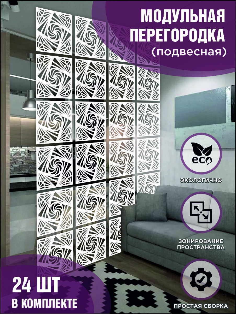 

Модульная ширма подвесная для зонирования белая, комплект 24 шт