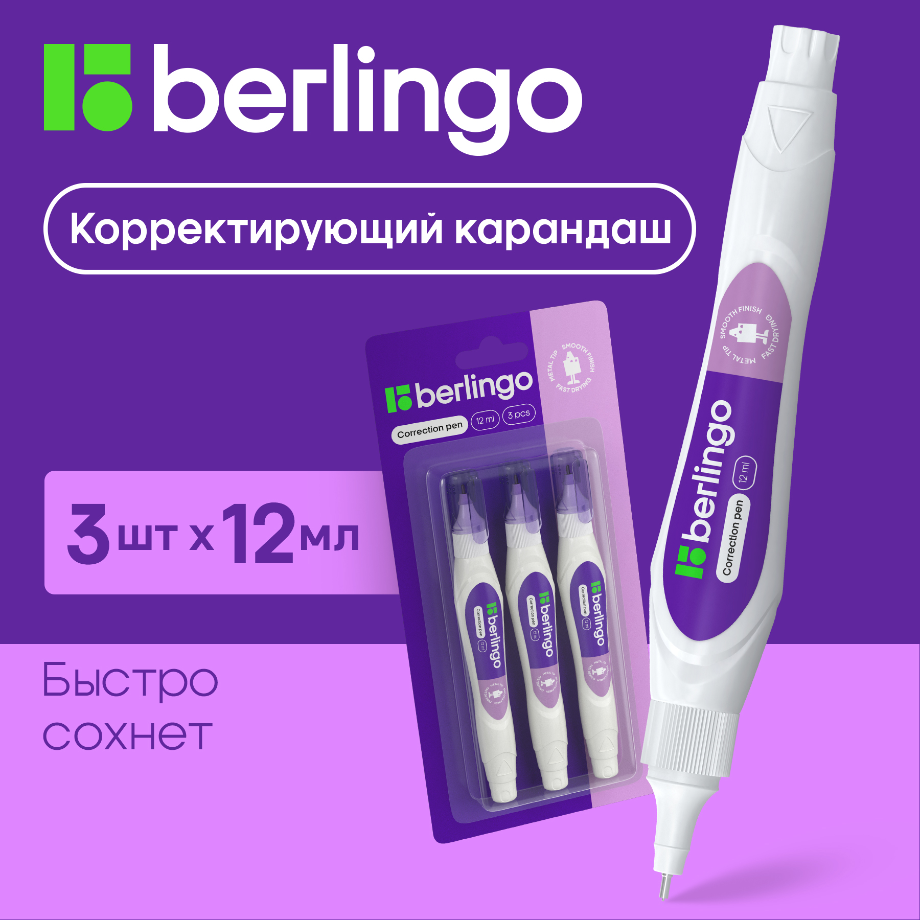 

Ручка-корректор Berlingo 3 штуки, 12мл, металлический наконечник, Белый