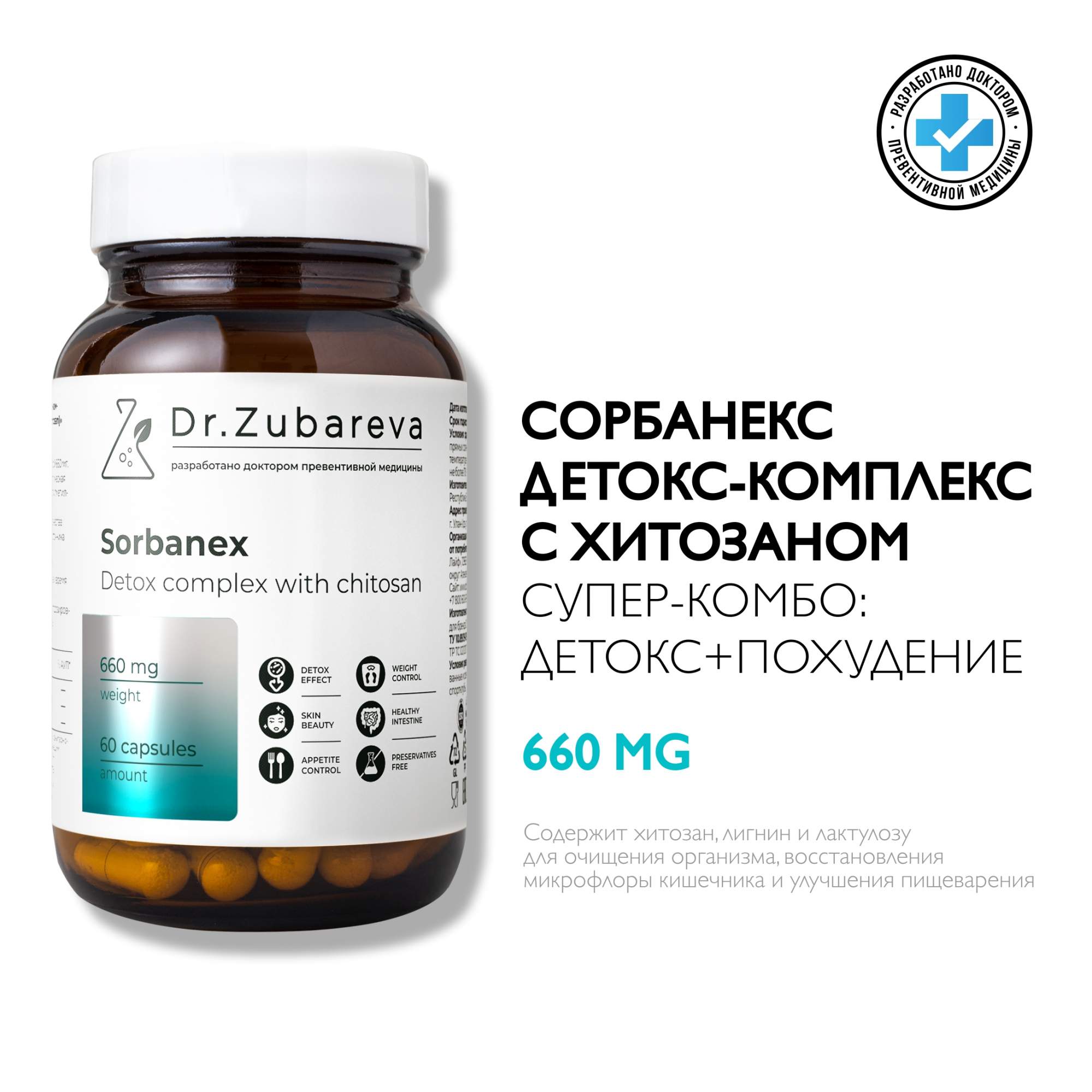 Детокс-комплекс Dr. Zubareva, Сорбанекс, с хитозаном, 60 капсул