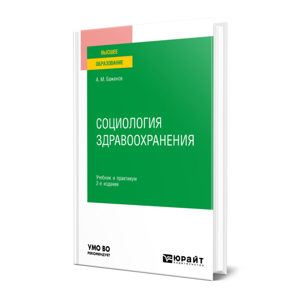 фото Книга социология здравоохранения юрайт