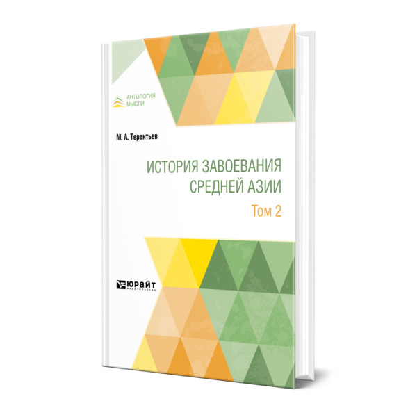 фото Книга история завоевания средней азии в 3 томах. том 2 юрайт