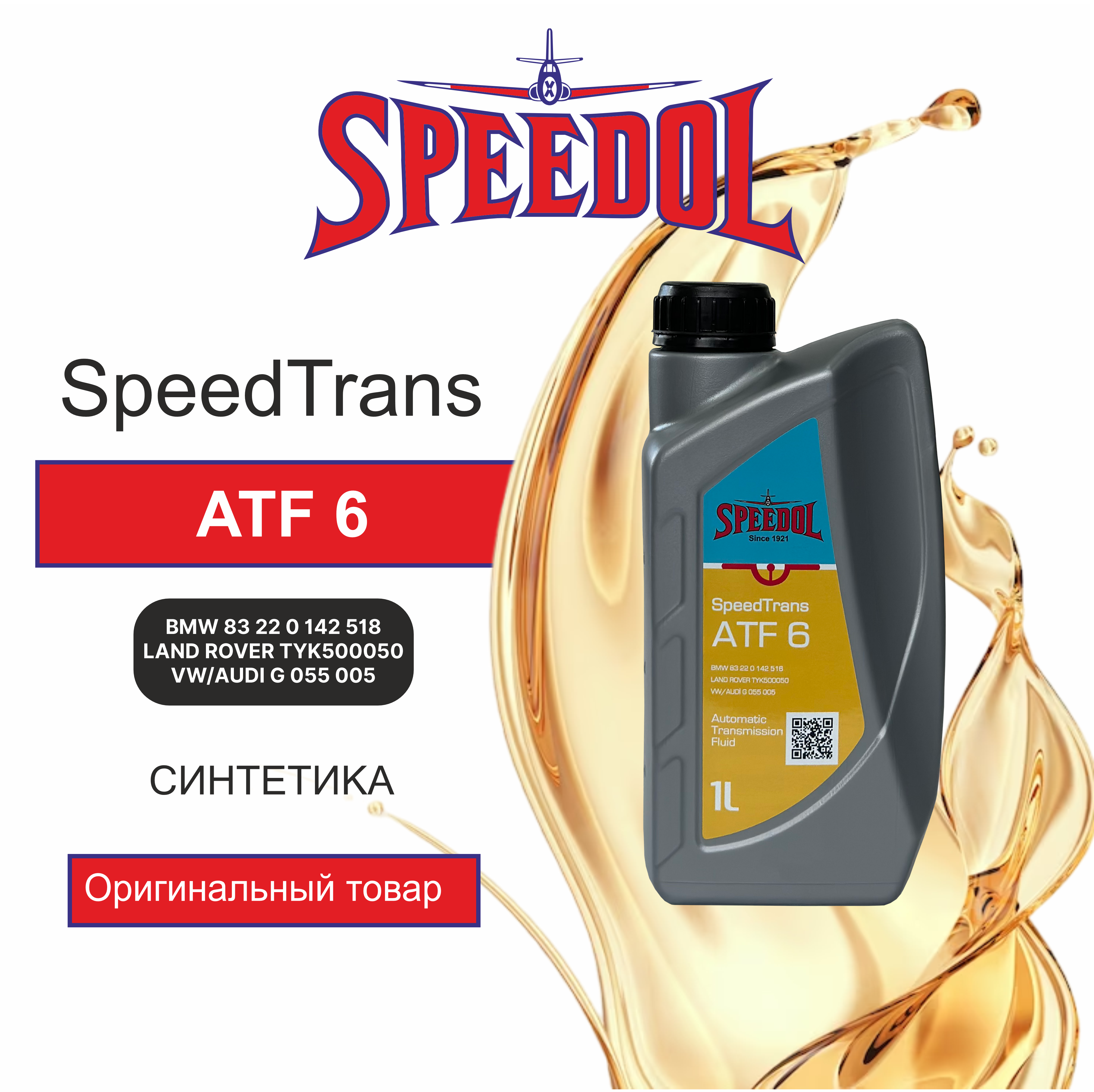 Трансмиссионное масло SPEEDOL SPEEDTRANS ATF 6 (5656) 1л