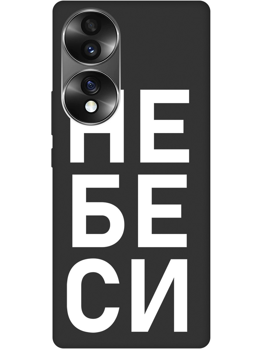 

Силиконовый чехол на Honor 70 с рисунком "Не беси" Soft Touch черный, 20000349
