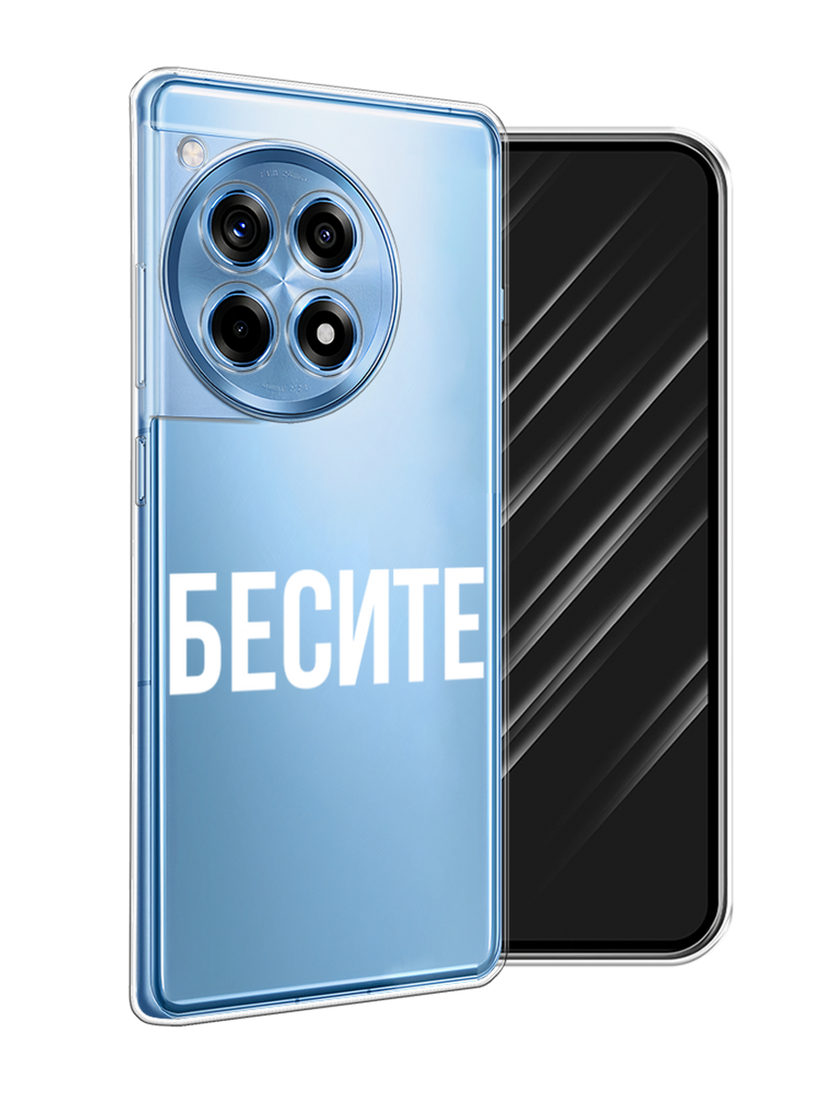 

Чехол Awog на OnePlus Ace 3 "Бесите", Прозрачный;бежевый;белый, 154550-1