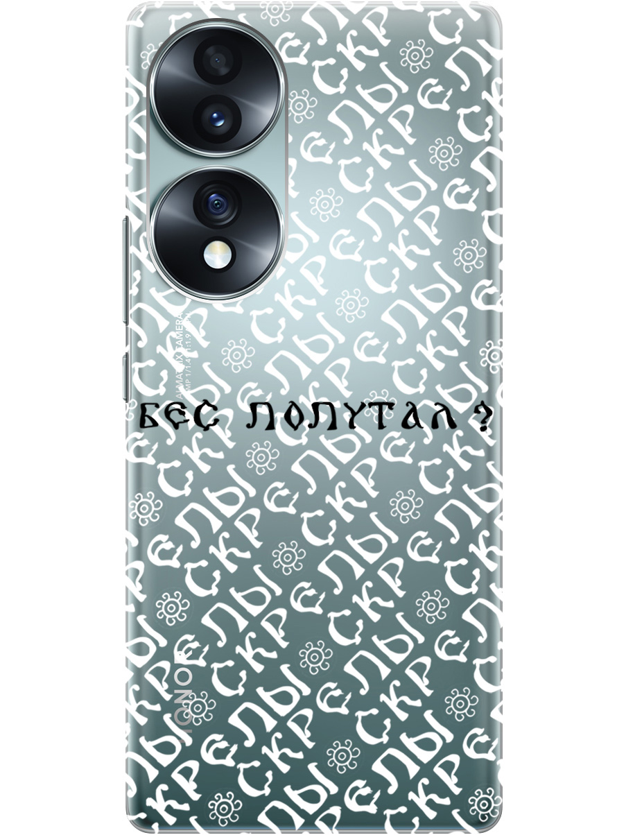

Силиконовый чехол на Honor 70 с рисунком "Бес попутал" прозрачный, Прозрачный;белый;черный, 20000348