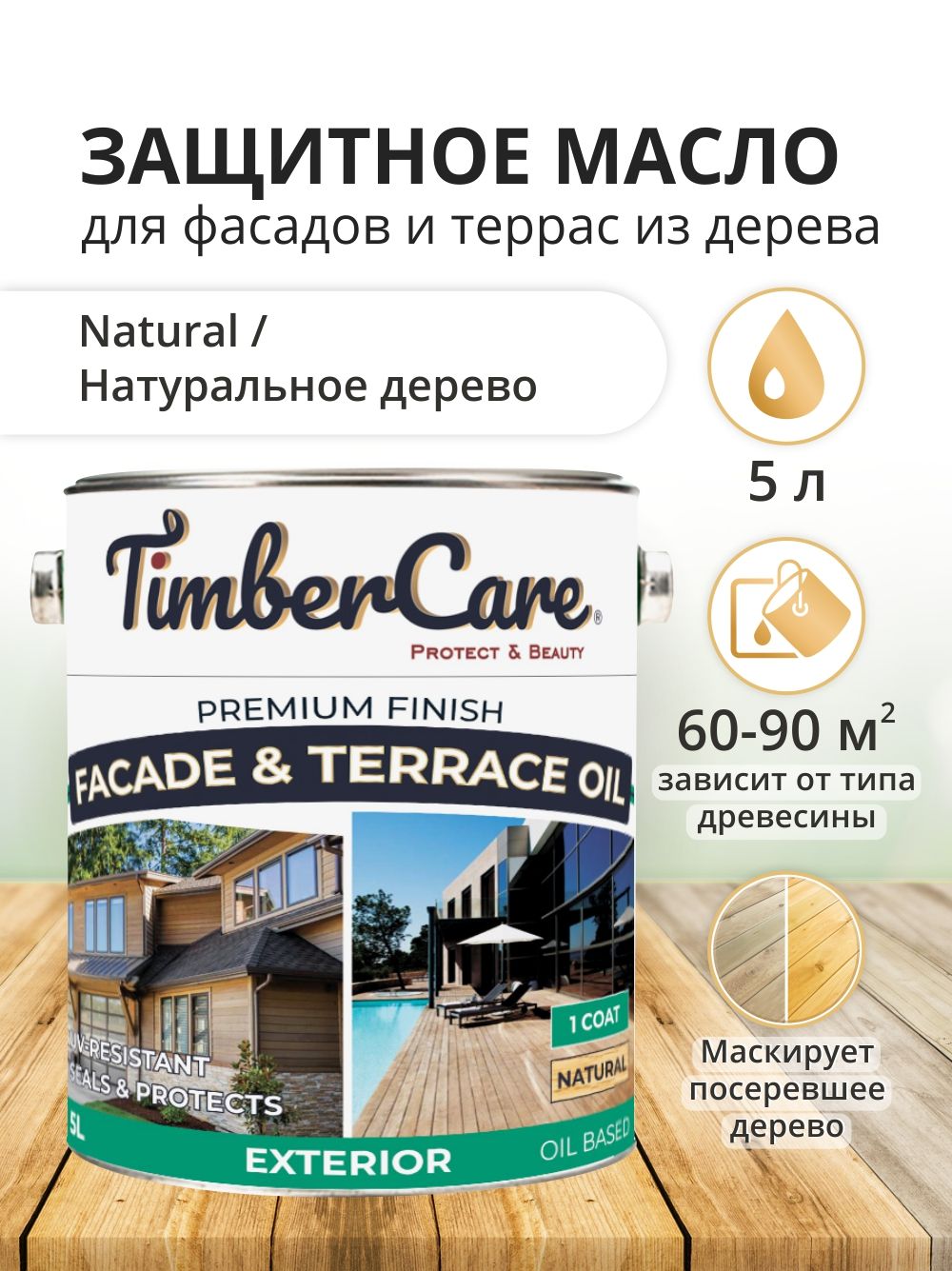 

Масло для террас и фасадов TimberCare, полуматовое, 5 л, Прозрачный