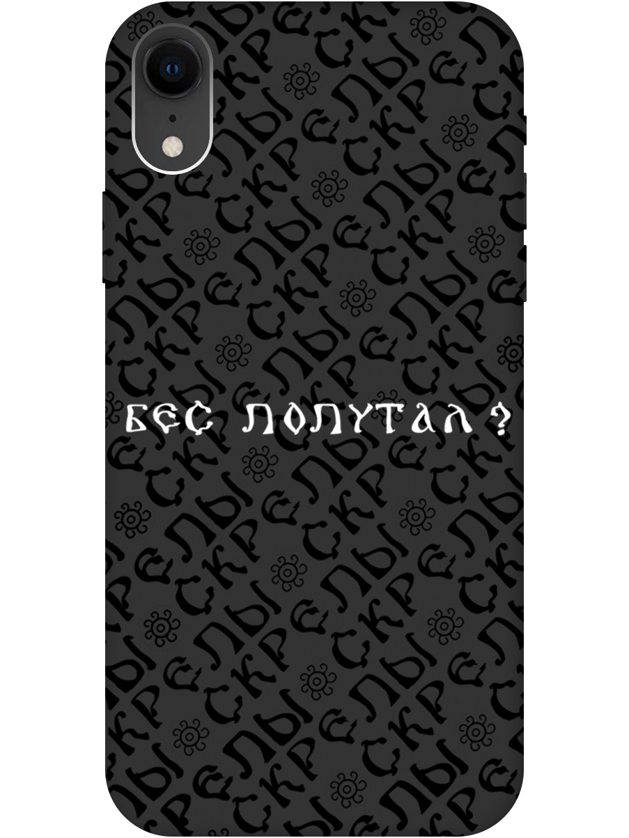 

Силиконовый чехол на Apple iPhone XR с рисунком "Бес попутал" Soft Touch черный, 20000549
