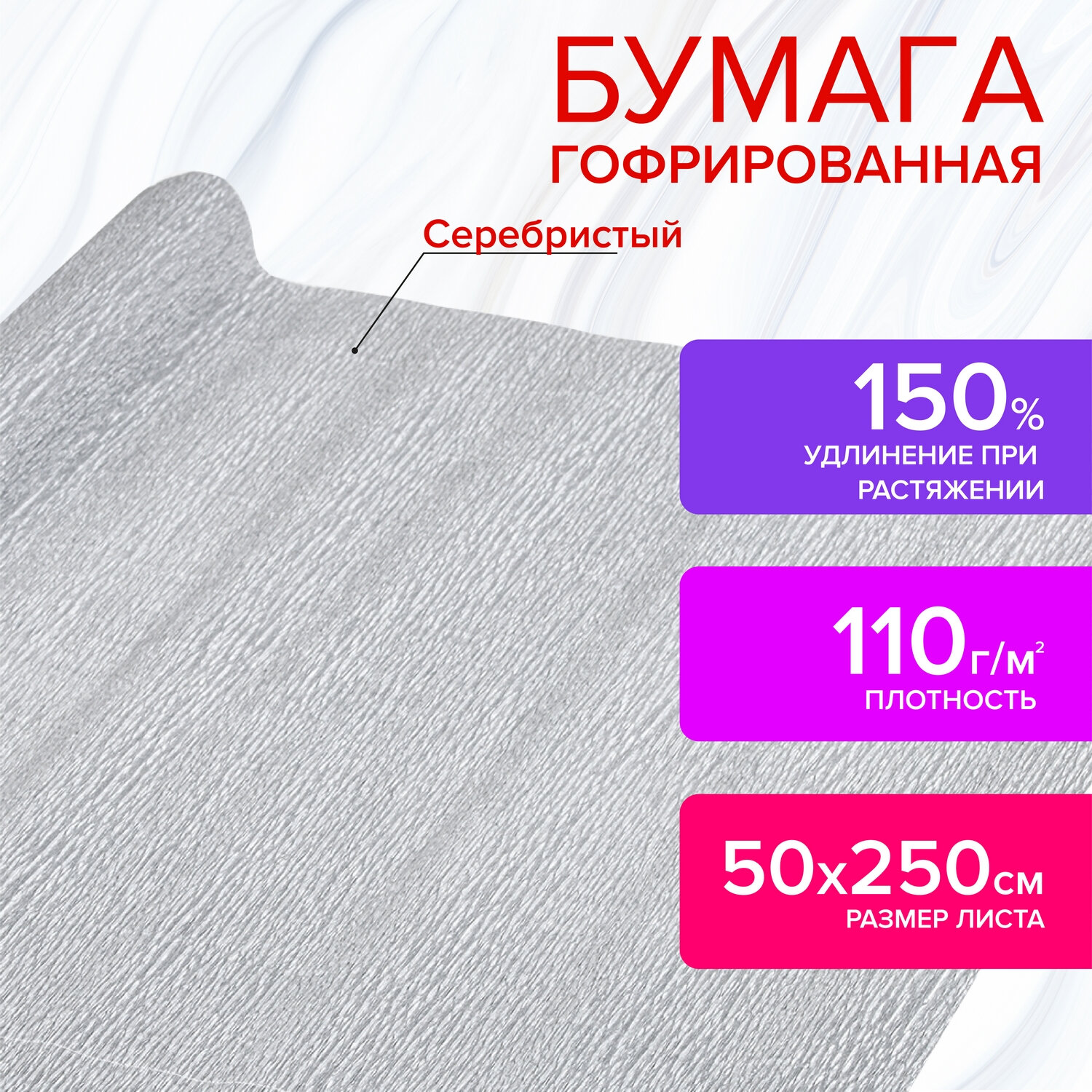 Бумага гофрированная 110 г/м2, 50х250 см, СЕРЕБРЯНАЯ, Остров сокровищ 112552, 3 шт