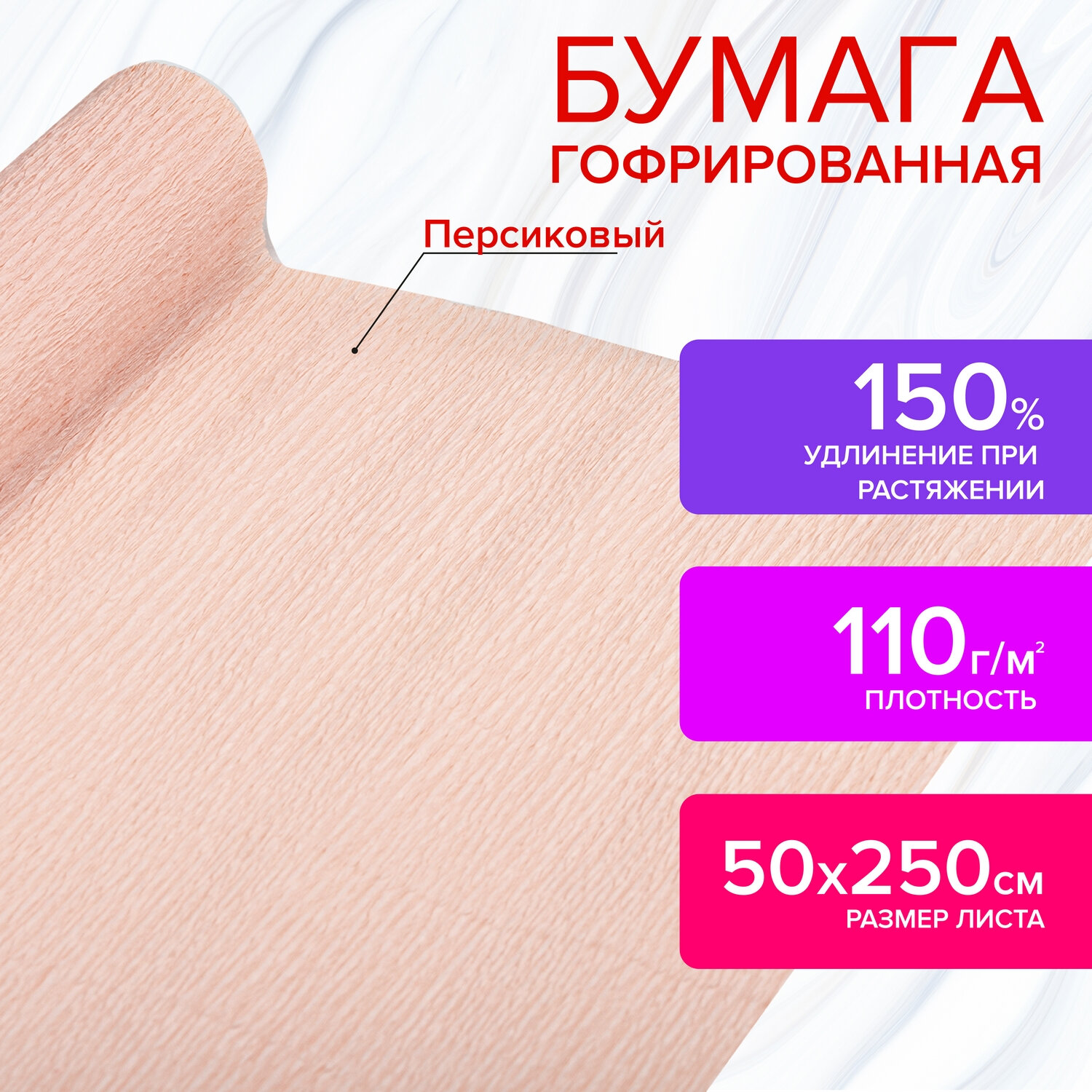 Бумага гофрированная 110 г/м2, 50х250 см, персиковая, в рулоне, Остров сокровищ 4 шт