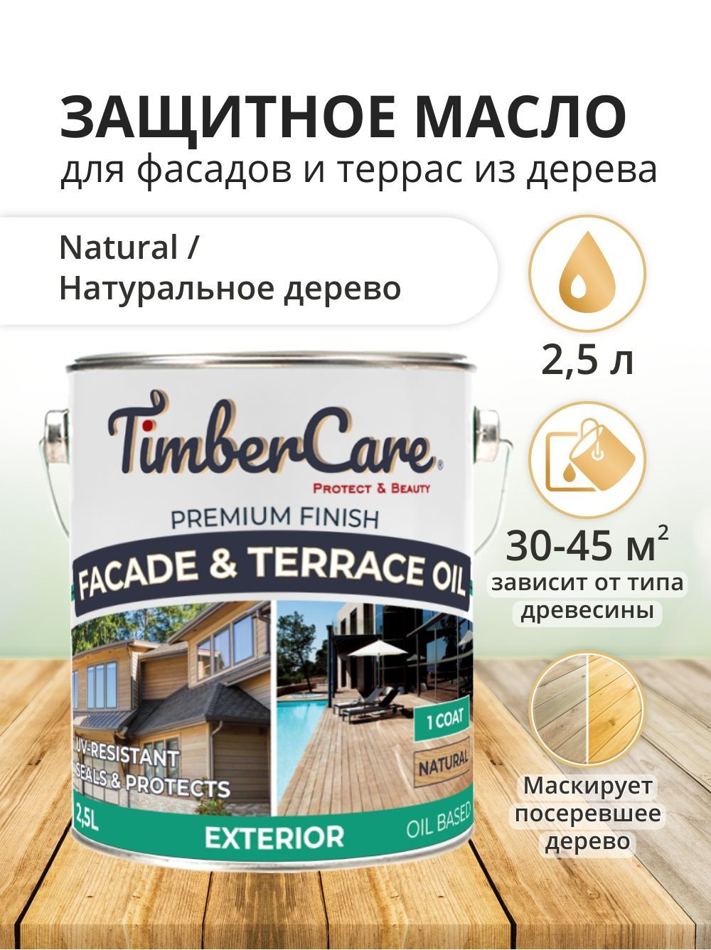 

Масло для террас и фасадов TimberCare, полуматовое, 2.5 л, Прозрачный