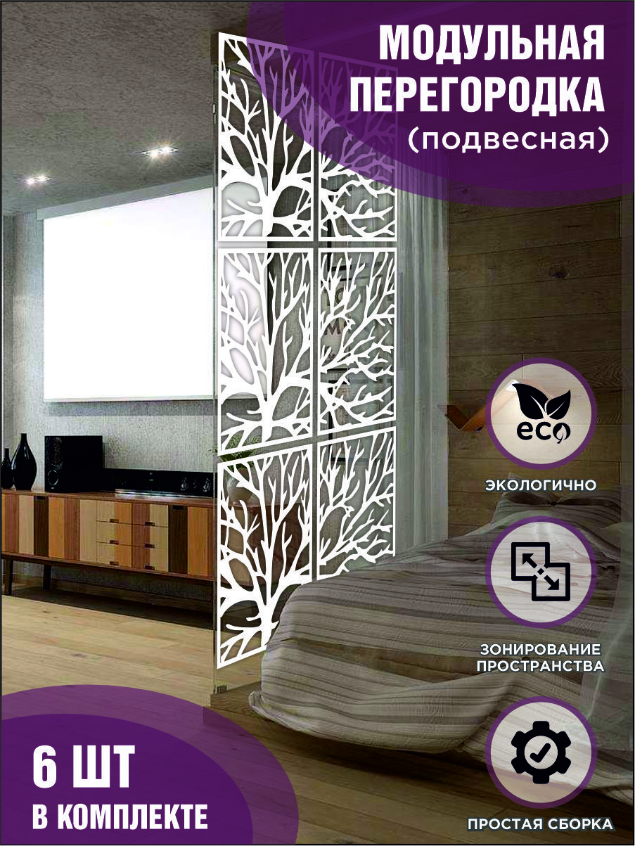 

Модульная ширма подвесная для зонирования белая, комплект 6 шт