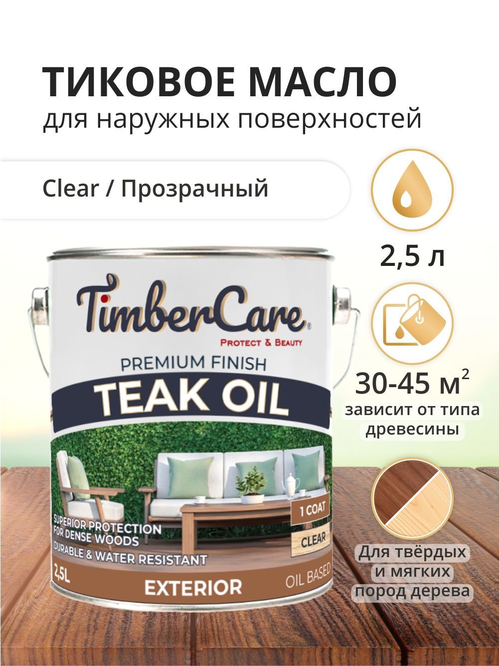 

Тиковое масло для дерева TimberCare 350044.1001 для наружны работ, 2.5 л, Прозрачный