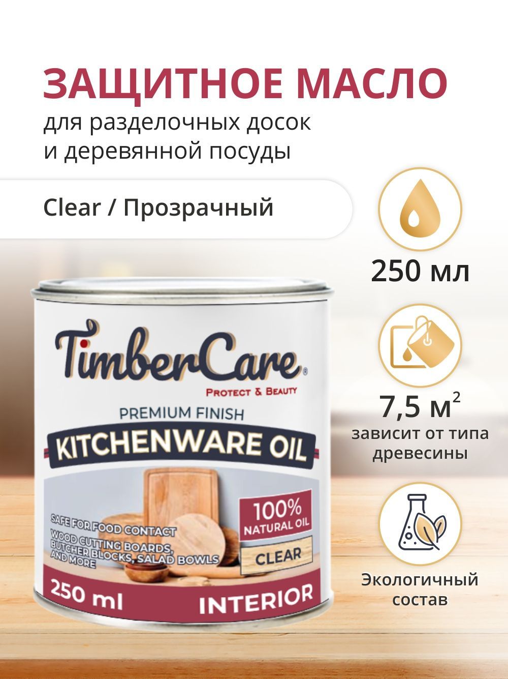 

Пропитка для дерева и столешниц TimberCare, прозрачное, 0.250л, Прозрачный