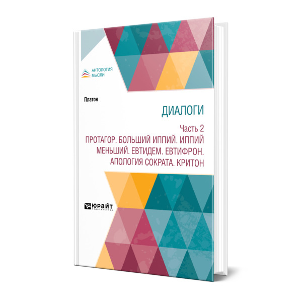 фото Книга диалоги в 2 частях. часть 2. протагор. больший иппий. иппий меньший. евтидем. евт... юрайт