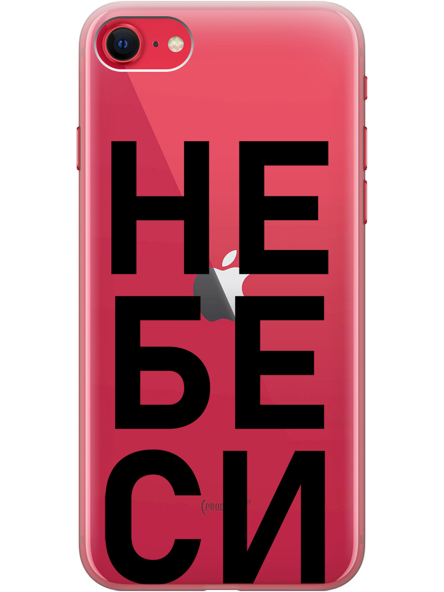 

Чехол на Apple iPhone SE (2022) / SE (2020) / 8 / 7 "Не беси" прозрачный, Прозрачный;черный, 20001013