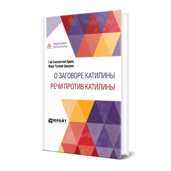 фото Книга о заговоре катилины. речи против катилины юрайт