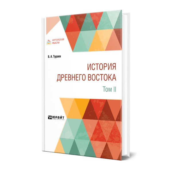 фото Книга история древнего востока в 2 томах. том ii юрайт