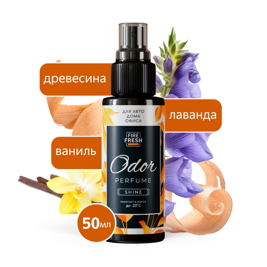 Нейтрализатор запахов AVS ASP-005 Odor Perfume, A85439S