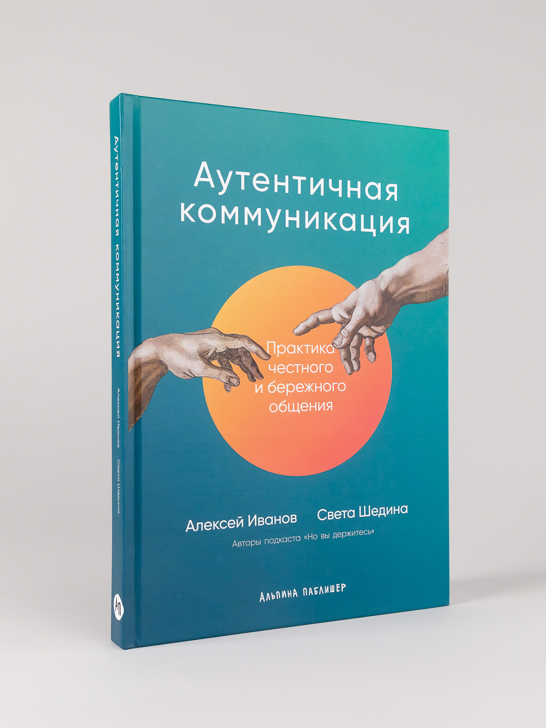 

Аутентичная коммуникация