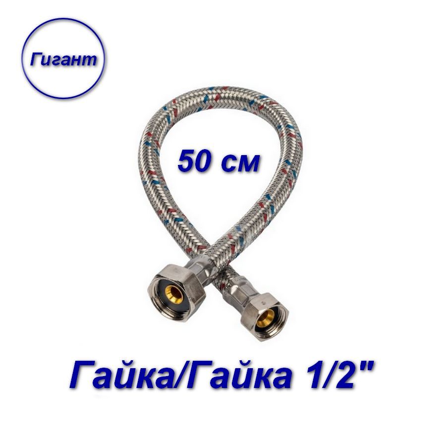 фото Гибкая подводка aqualink гайка/гайка, 1/2" - 50 см, гигант 04932-sb