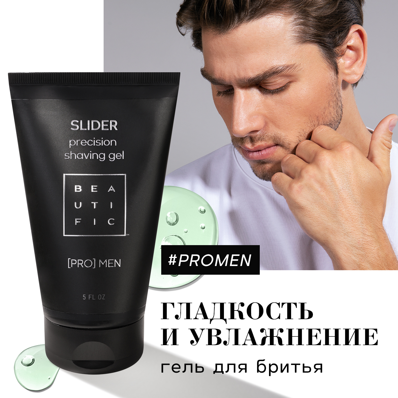 Гель для бритья Beautific Pro Men Slider Precision Shaving Gel 150 мл