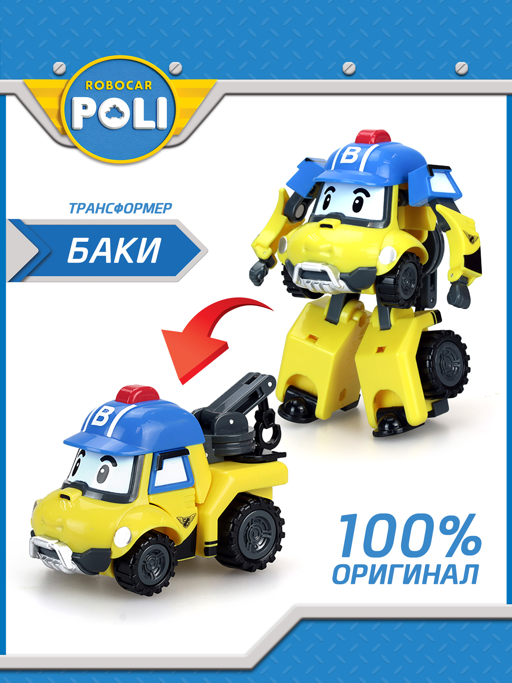 Робот-трансформер Robocar Poli, Баки 10 см