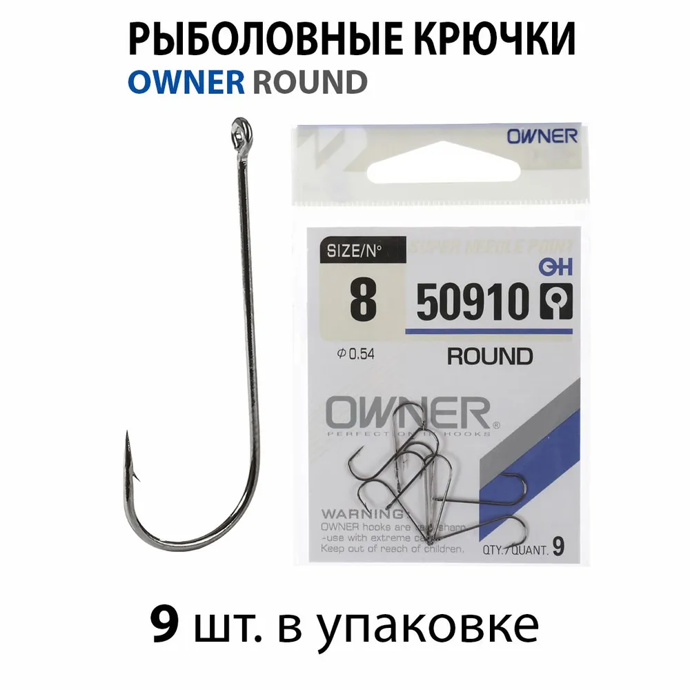

Крючек рыболовный OWNER ROUND 50910 8 9шт, Серый, ROUND