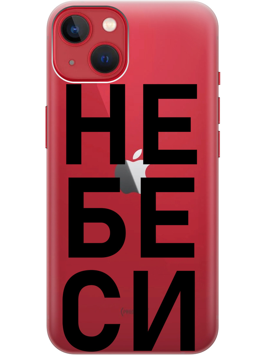 

Силиконовый чехол на Apple iPhone 14 Plus с рисунком "Не беси" прозрачный, Прозрачный;черный, 20000252