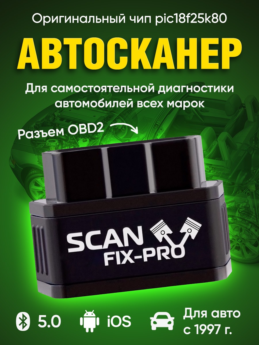 Автосканер диагностический Scan Fix-Pro универсальный OBD2 scan FX-001 1470₽