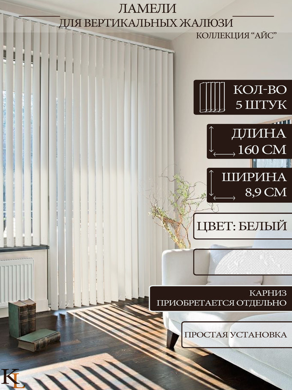 

Ламели для вертикальных жалюзи Колорит Эль 160 см, белый, 5 шт., КЛ25