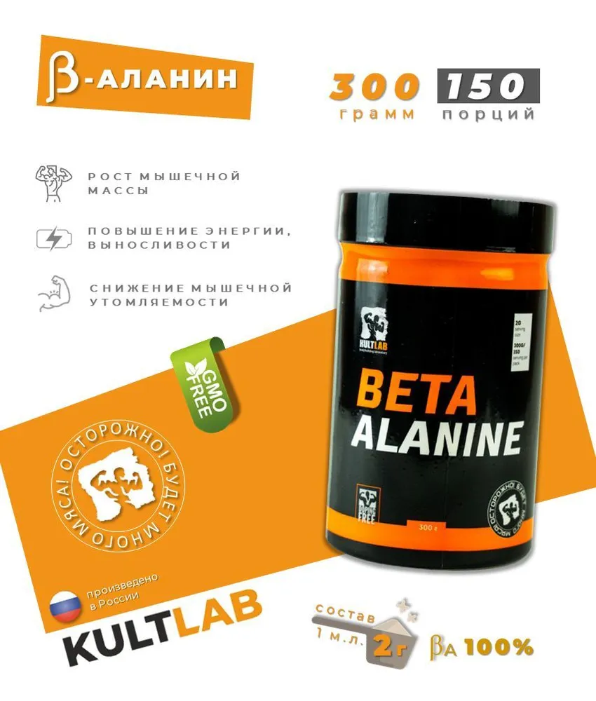 Бета-аланин Kultlab 300 гр