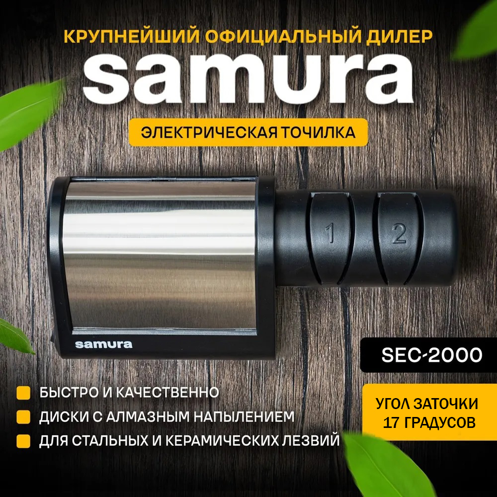 Электроточилка Samura SEC-2000 алмазная