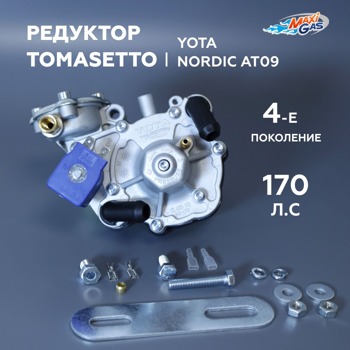 

Редуктор 4-го Поколения ГБО TOMASETTO (YOTA) Nordic AT09 170 л.с., RGYT3890V