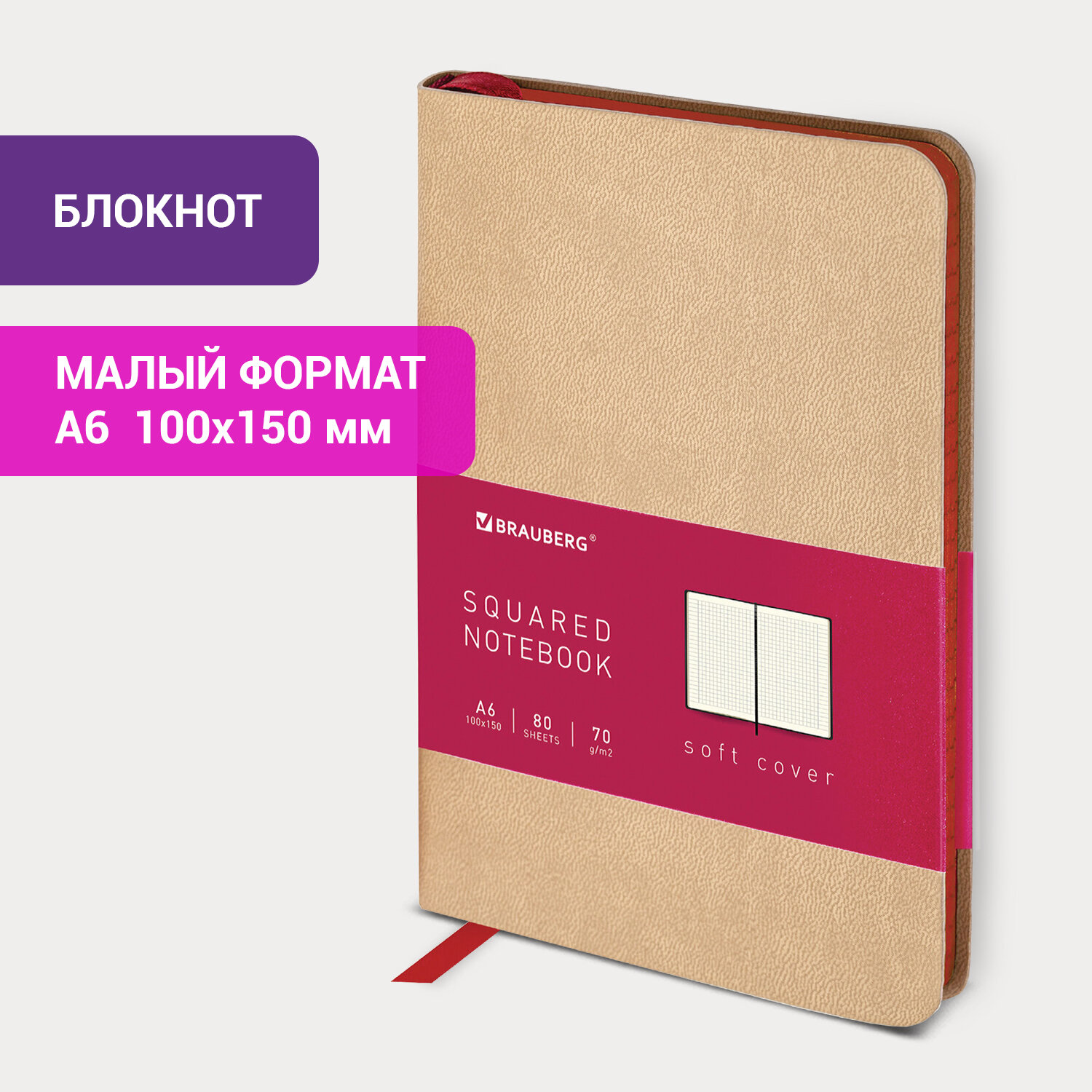 

Блокнот (100x150 мм) А6, Brauberg Metropolis Mix 80 л. клетка, бежевый, 113331, 2 шт