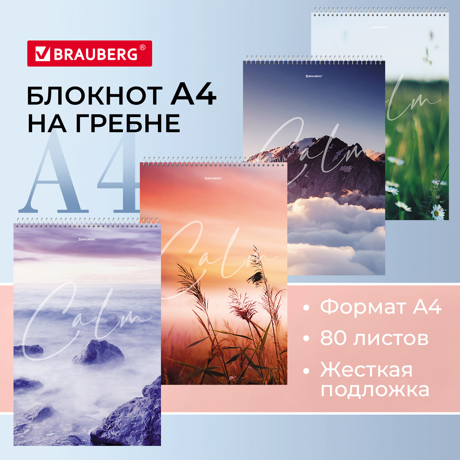 

Блокнот А4 198х297 мм, 80 л. жесткая подложка, клетка, Brauberg, Calm, 114357, 4 шт