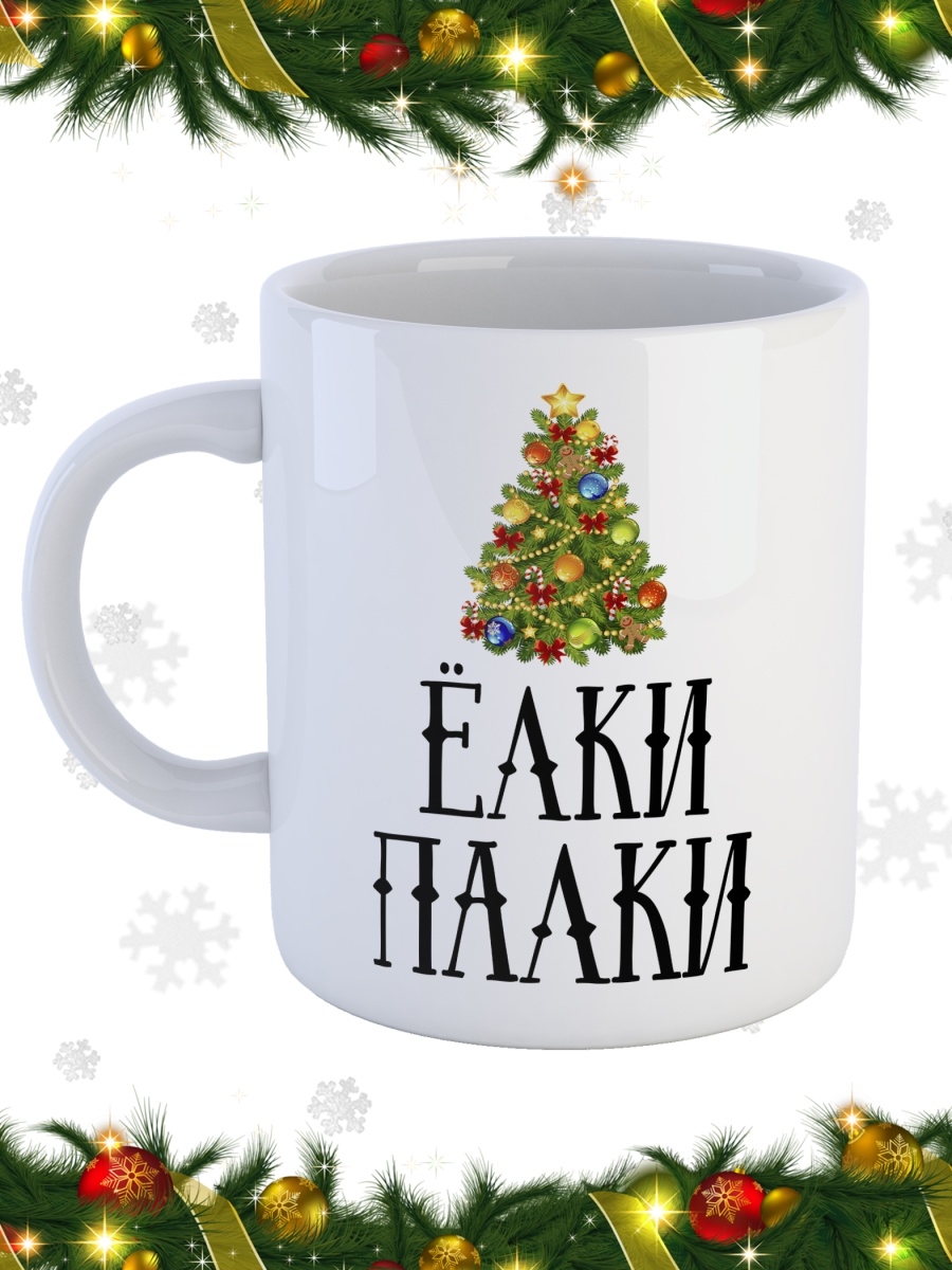 фото Кружка сувенирshop праздник "елки палки / новый год / дед мороз" 330 мл cu-pzto19-w/s