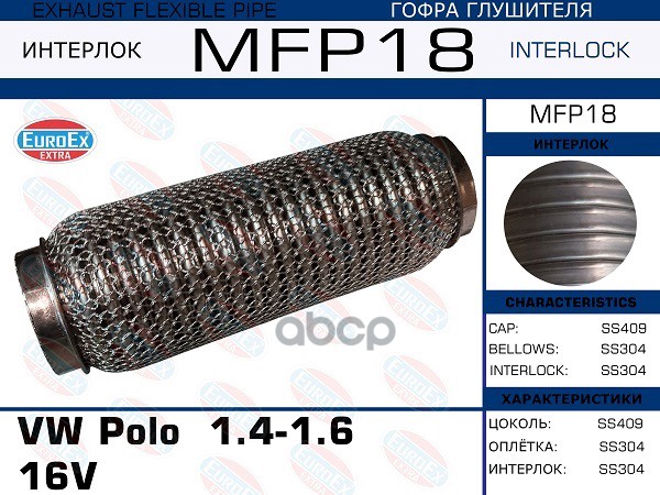 

Гофра Глушителя EuroEx mfp18