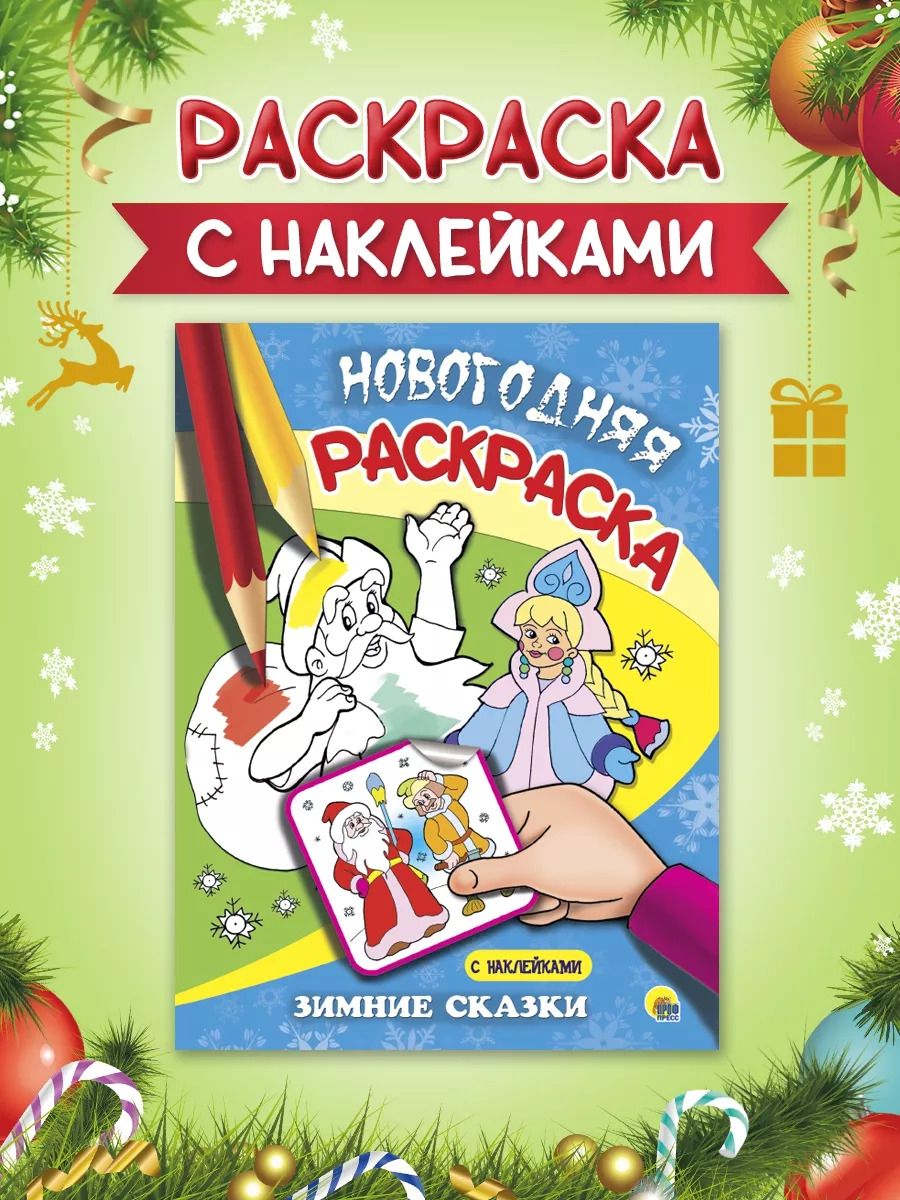 

Раскраска новогодняя Зимние сказки, с наклейками, 16 страниц, Новогодняя раскраска с наклейками