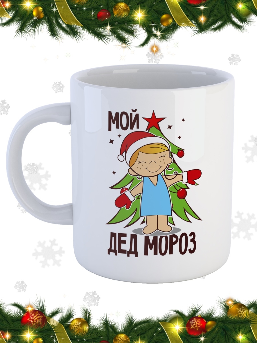 фото Кружка сувенирshop праздник "любовь / новый год / мой дед мороз" 330 мл cu-pzto10-w/s