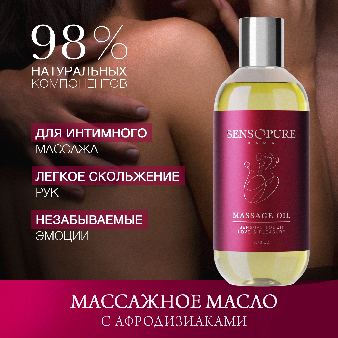 

Эфирное масло массажное Sensopure с афродизиаком Kama 200 мл