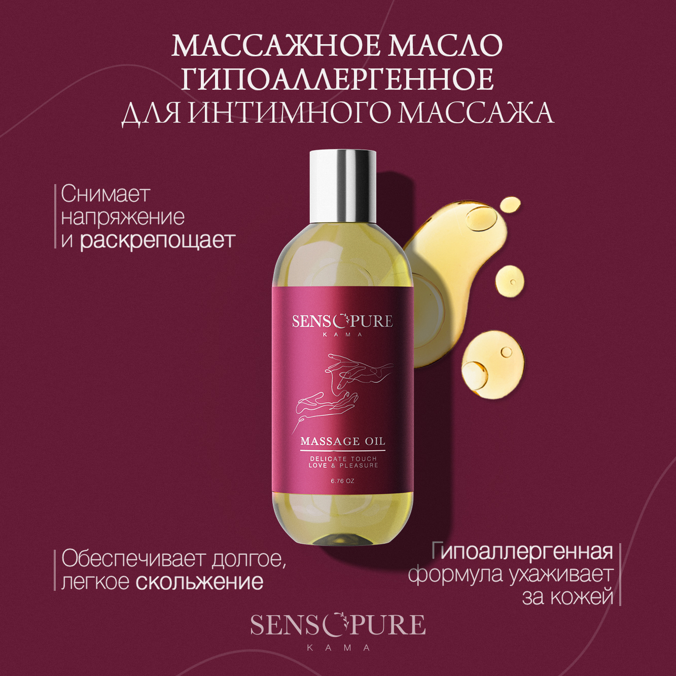

Эфирное масло массажное Sensopure гипоаллергенное для интимного массажа Kama 200 мл