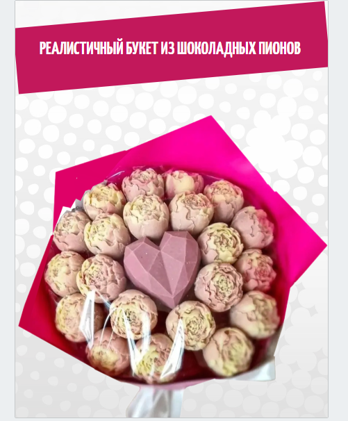 

Шоколадный букет ShokoTrendy 21 шоколадный пион с сердцем, 600 г, Шоколадные пионы букет