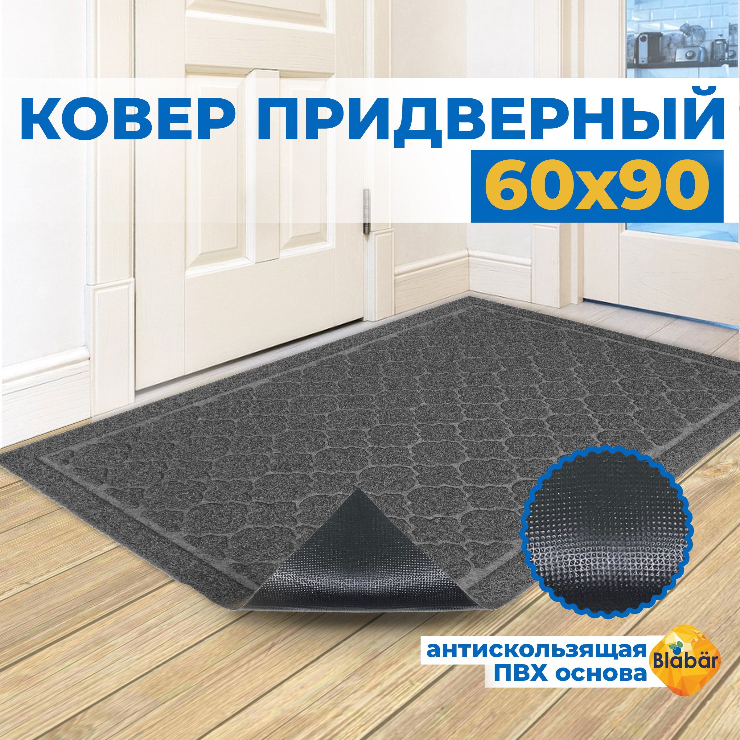 

Придверный коврик Blabar Prydnad60х90 93671-мл, Prydnad 60х90см