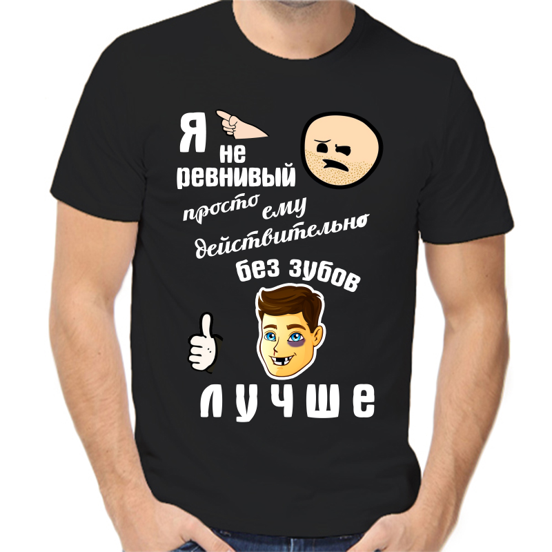 

Футболка мужская черная 48 р-р я не ревнивый просто ему действительно без зубов лучше, Черный, fm_ya_ne_revnivyy_prosto_emu_deystvitelno