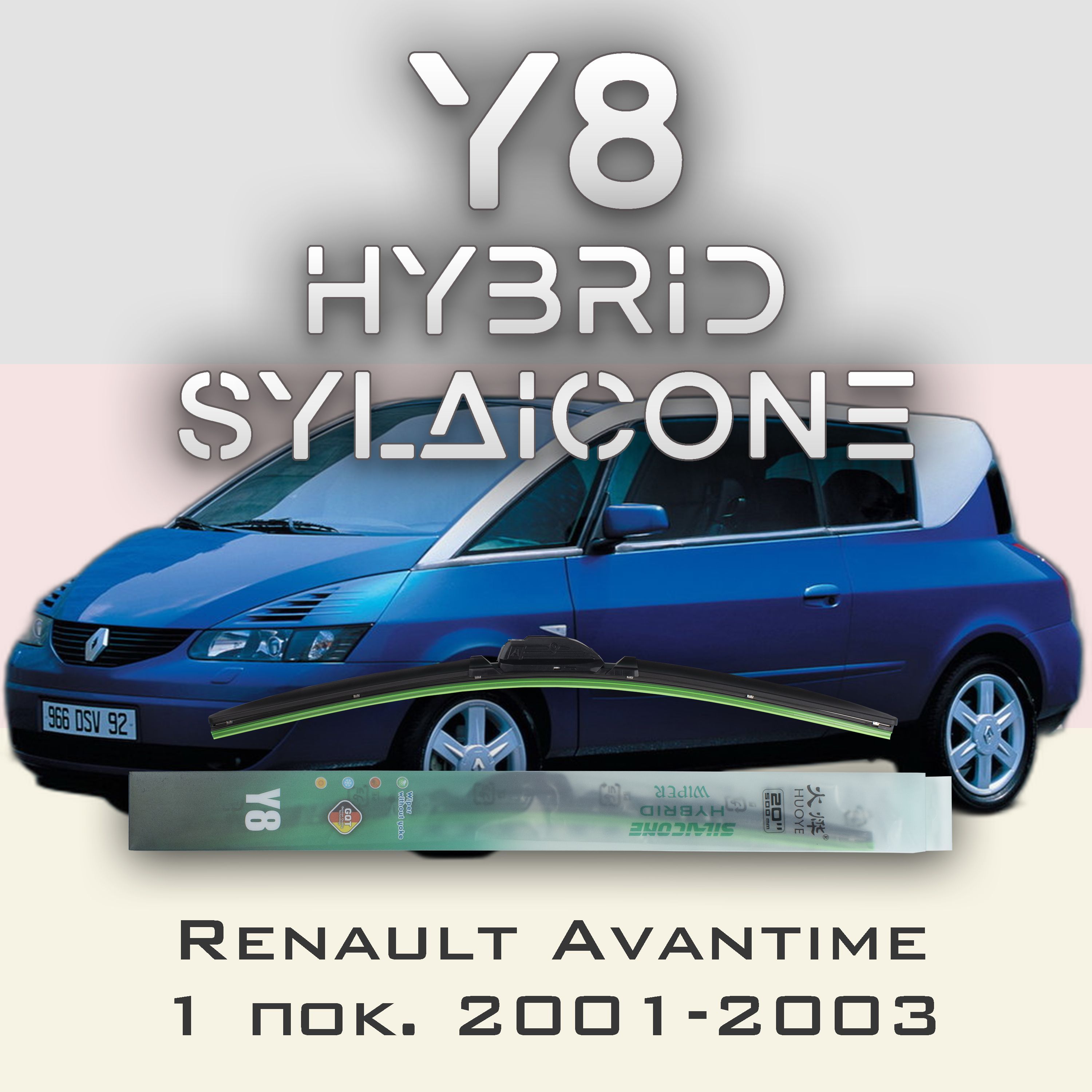 

Комплект щеток стеклоочистителя HUOYE Y8-Renault Avantime 1 пок. 2001-2003, Y8