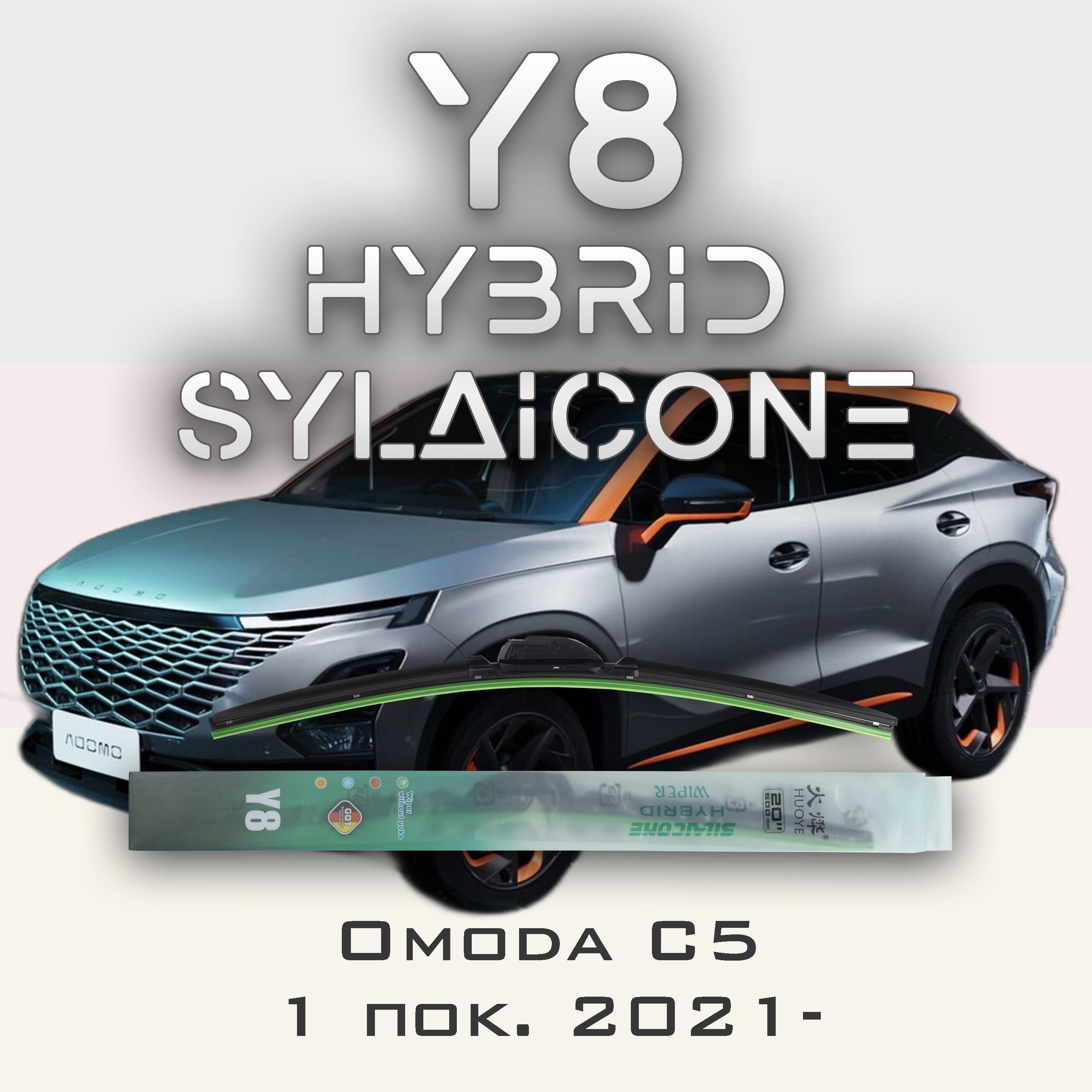 

Комплект щеток стеклоочистителя HUOYE Y8-OMODA C5 1 пок. 2021-, Y8