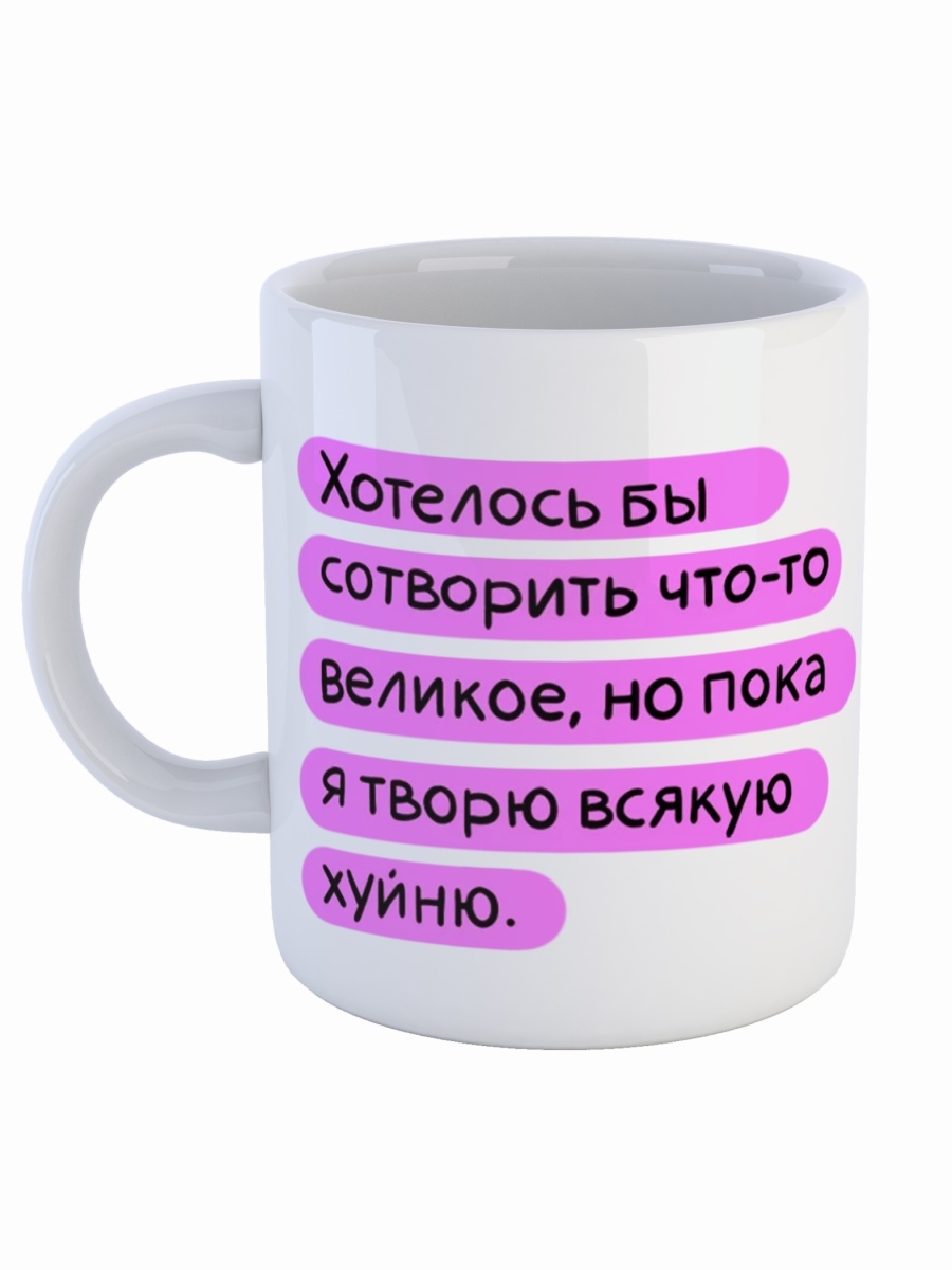 фото Кружка сувенирshop прикол "хотелось бы сотворить что-то великое" 330 мл cu-pr63-w/s