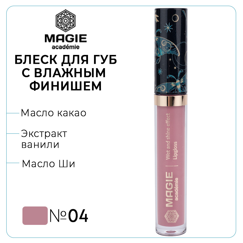 Блеск для губ Magie academie с влажным финишем тон 004 Blackberry mousse