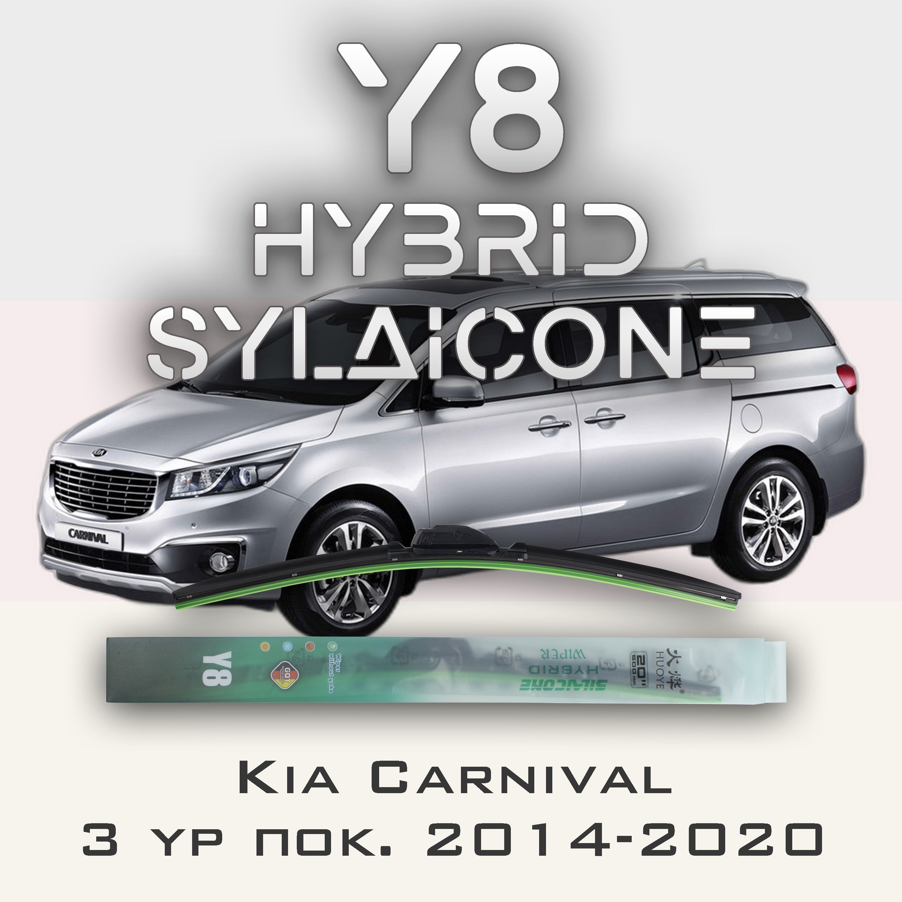 

Комплект щеток стеклоочистителя HUOYE Y8-Kia Carnival YP 2014-2020, Y8