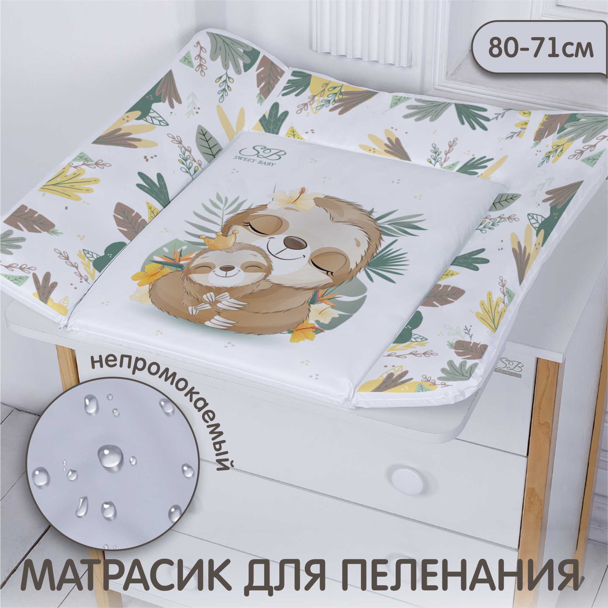 Пеленальный матрасик 80х71 Sweet Baby Fantasy Beige ленивец бежевый 426874